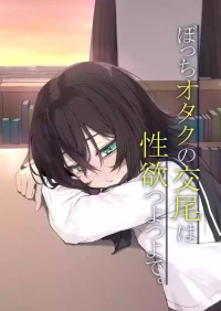 [Rokuchounome (Olive)] Bocchi Otaku no Koubi wa Seiyoku Tsuyo Tsuyo de. [Chinese] [Sainae]