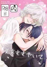 [おおかみ堂 (たちばな)] 愛をささやいて