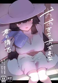 [曖昧の惑星 (茸谷きの子)] おおきなおおきな君の隣で