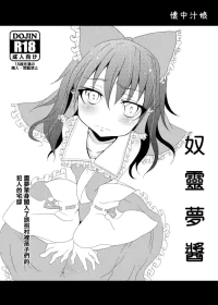 [懐中汁娘 (もなか)] 奴霊夢ちゃん (東方Project) [DL版]