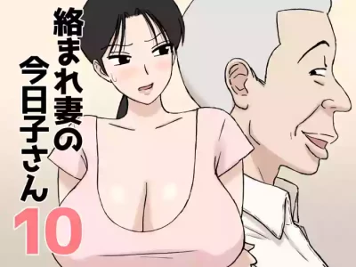 [Urakan] Karamare Tsuma no Kyouko-san 10