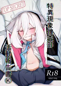 [ひたむき工房 (がんばる)] 特異現象捜査部-活動報告書K (ブルーアーカイブ) [DL版]