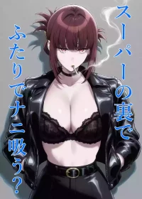 [ハマチトモサク]スーパーの裏でふたりでナニ吸う？ 〜佐々木さんと田山さんの吸いたいものは〜 （スーパーの裏でヤニ吸うふたり）