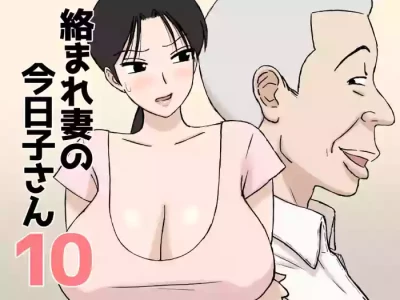 [Urakan] Karamare Tsuma no Kyouko-san 10 | 被糾纏的人妻今日子小姐 10 [Chinese]