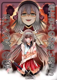 巫女さんのお祓い戦記3―ろくろ首の怪―