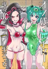 [Amagyappa (Amane-san)] オフパコレイヤー現役J○とコスプレ生えっち