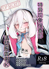[ひたむき工房 (がんばる)] 特异现象搜查部-活动报告书K (ブルーアーカイブ) [Chinese] [欶澜汉化组] [DL版]