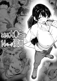 [R-man] とある大◯生の14ページ漫画 (瑠璃の宝石)