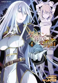 [峰崎龍之介×しかげなぎ] ダンジョン暮らしの元勇者 THE COMIC 第04巻