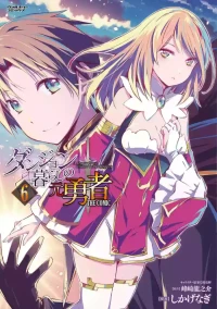 [峰崎龍之介×しかげなぎ] ダンジョン暮らしの元勇者 THE COMIC 第06巻