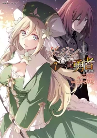 [峰崎龍之介×しかげなぎ] ダンジョン暮らしの元勇者 THE COMIC 第07巻