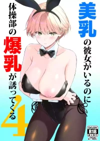 [裏FMO (フミオ)] 美乳の彼女がいるのに体操部の爆乳が誘ってくる4
