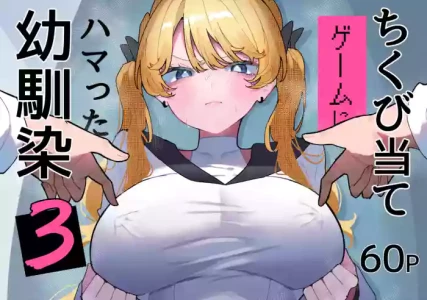 [もみ子さん (もみ子)] ちくび当てゲームにハマった幼馴染3