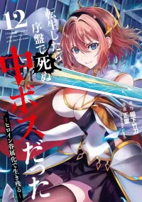 [Inashita Shinai, Seiji] Tensei Shitara Joban de Shinu Naka Boss Datta - Heroine Kenzokuka de Ikinokoru 12