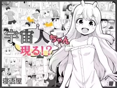 [Negoya] Uchuujin-chan Arawaru! | 外星人酱现身！？[Chinese]