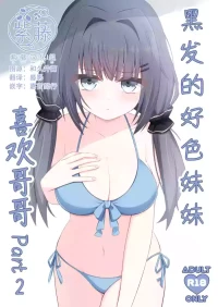 [Little Note (Suzunashi Rei)] Kurokami no Ecchi na Imouto wa Ani ga Suki Part2 | 黑发的好色妹妹喜欢哥哥 2 [Chinese] [紫藤汉化组] [Digital]