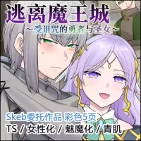 [Hiiragi Popura] Maoujou kara no Dasshutsu ~Norowareta Yuusha to Seijo~ |  逃离魔王城：受诅咒的勇者与圣女 [Chinese]
