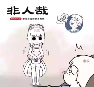 [老攻]非人哉同人19 老哥受伤来照顾