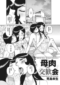 [Kojima Miu] Boniku Koukankai | Mother exchange party【母系戰士出品·瓜皮漢化·萌夢星君發佈】