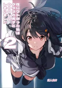 [Rokumonsen Aratame (Tamahagane)] Sei ni Utokatta Watashi wa Class no Danshi to ￮￮￮ Shite Shimaimashita. 2 [Chinese] [Digital]