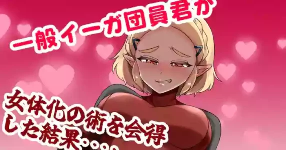 [わさび] 一般イーガ団員君が女体化の術を会得した結果… (ゼルダの伝説)