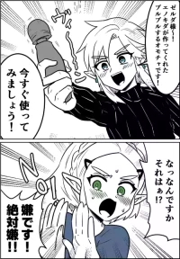 [わさび] ブルブルするオモチャを使うリンゼル (ゼルダの伝説)