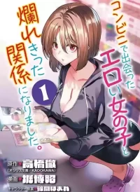 [Toru Takahashi & Hori Hiroaki] Konbini de Deatta Eroi Onnanoko to Tadare Kitta Kankei ni Narimashita - Chapter 1-9 (ENGLISH)