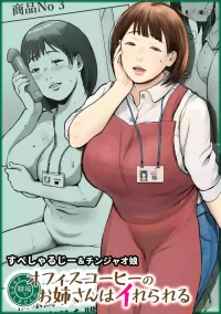 [Chinjao Girl (Special G)] Office Coffee no Onee-san wa Irerareru ~Shokuba de Ikinuki Shimasen ka~ [Chinese]