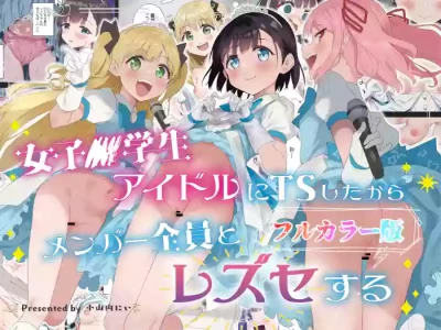 [Tera Stellar (Osanai Nii)] Joshi Shougakusei Idol ni TS Shita kara Member Zenin to LesSe Suru [Full Color]