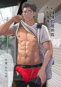 [もちゃき] 和憧憬的班长在雨天偶遇 [Chinese]