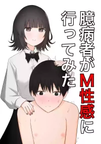 [Kaoinshou Zero] Okubyoumono ga M-seikan ni Itte mita[Chinese][物理鸡煲个人机翻汉化]