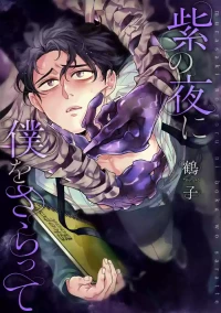 [鶴子] 紫の夜に僕をさらって ep 1      [JP]