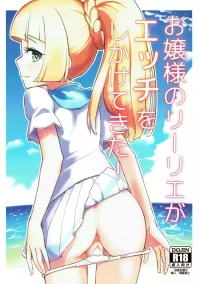 (C93) [crossray (Oomori Makoto)] Ojou-sama no Lillie ga Ecchi o Shikaketekita! (Pokémon Sun and Moon) [Chinese]