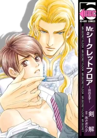 [剣解/あさぎり夕] Mr.シークレットフロア 〜炎の王子〜   {JP}