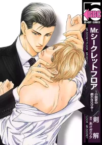 [剣解/あさぎり夕] Mr.シークレットフロア〜小説家の戯れなひびき〜    {JP}
