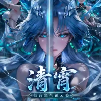 【青山大帝】【Ai】清宵