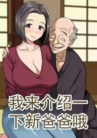 [ひめごと熟女] 给你介绍一下你的新爸爸哦 (机翻)