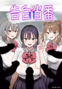[銀ぺんぎん] 告白当番