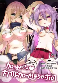 [Memeris Channel (Hibimegane)] 加油吧!♡为你加油的时间 [Chinese] [欶澜汉化组]