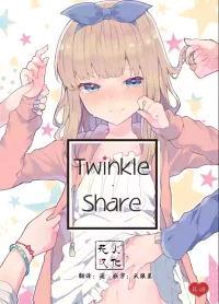 [Tayanumaya (Tanuma)] Twinkle Share [Chinese] [Digital] [花火汉化组+我支持三人贴贴法案重嵌]