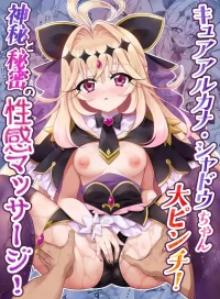 [快楽エクスタシー] キ〇アア〇カナ・シャドウちゃん大ピンチ！神秘と秘密の性感マッサージ！