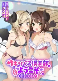 [TSFのF (NOMU)] Succubus Club e Youkoso 4 | 欢迎来到魅魔俱乐部4 [WPSX个人汉化]