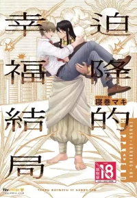 [NEMAKI Maki] Fujichaku Happy End︱迫降的幸福结局 [Chinese][全1卷]
