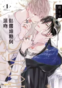 [SAKU Hiro] Sugar Skull to Deep Kiss︱骷髅头糖与湿吻 [Chinese][全1卷]