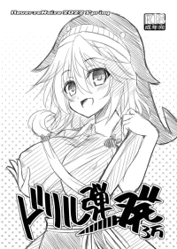[Reverse Noise (Yamu)] ドリル弾一発3万 (Touhou Project) [Digital]