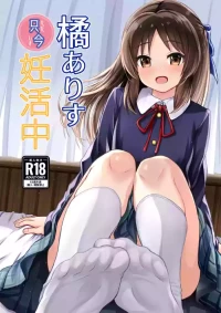 [Ice Coffee (Comiching)] Tachibana Arisu Tadaima Ninkatsuchuu - ARISU-CHAN is currently trying to get pregnant. (THE IDOLM@STER CINDERELLA GIRLS) [Chinese] [Digital]