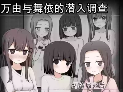 [輪々処 (rinrin)] 万由与舞依的潜入调查 坏结局后续