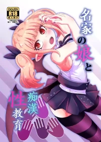 [HellDevice (nalvas)] Meika no musume to chikan seikyouiku (Himesama "Goumon" no Jikan desu) [Digital] [TSHH] [Digital]