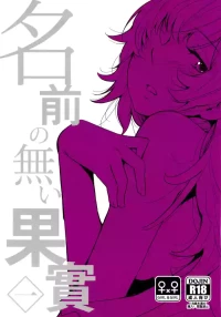 (Girls Love Festival 14) [G-complex (YUI_7)] Namae no Nai Kaijitsu Ichi[Chinese]