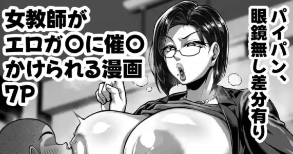 [聖シロー] 口うるさい熟女教師がエロガ〇に催〇かけられてエロい事される漫画